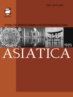 cover image of ASIATICA. Труды по философии и культурам Востока. Выпуск 13(1)